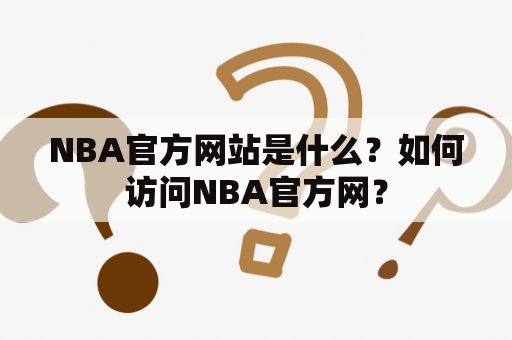 NBA官方网站是什么？如何访问NBA官方网？