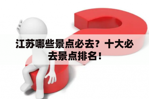 江苏哪些景点必去？十大必去景点排名！