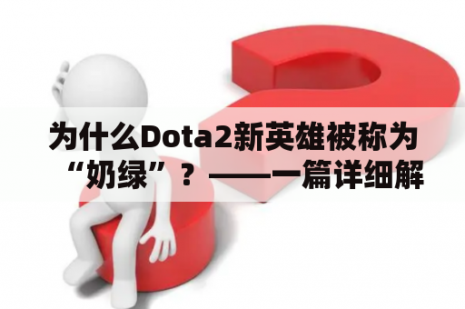 为什么Dota2新英雄被称为“奶绿”？——一篇详细解析