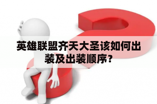 英雄联盟齐天大圣该如何出装及出装顺序？