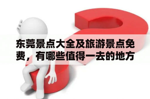 东莞景点大全及旅游景点免费，有哪些值得一去的地方？
