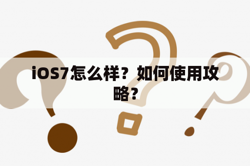 iOS7怎么样？如何使用攻略？