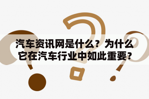 汽车资讯网是什么？为什么它在汽车行业中如此重要？