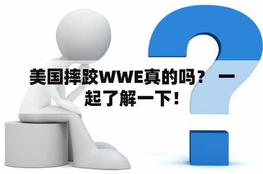 美国摔跤WWE真的吗？ 一起了解一下！