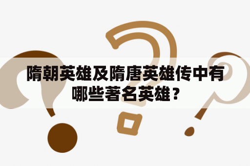 隋朝英雄及隋唐英雄传中有哪些著名英雄？