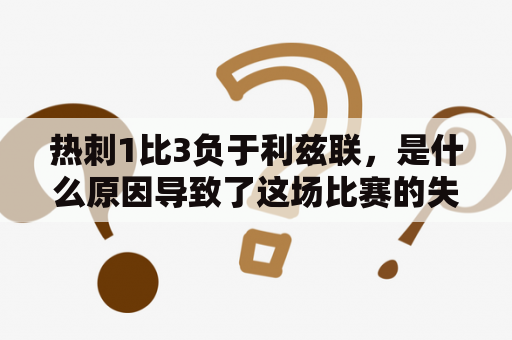 热刺1比3负于利兹联，是什么原因导致了这场比赛的失利？