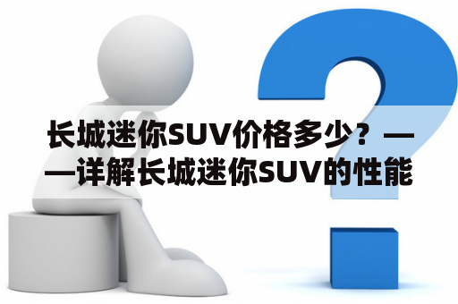 长城迷你SUV价格多少？——详解长城迷你SUV的性能与特点