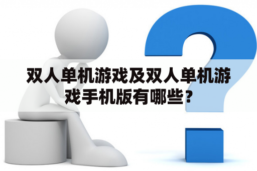 双人单机游戏及双人单机游戏手机版有哪些？