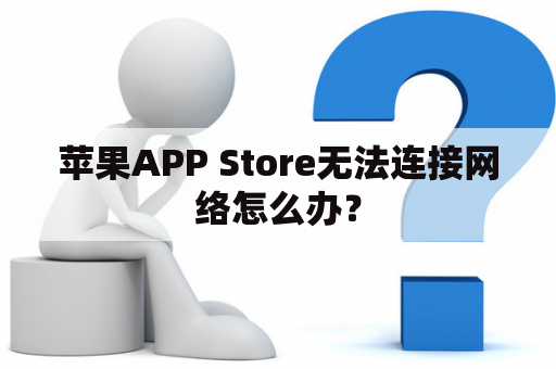 苹果APP Store无法连接网络怎么办？