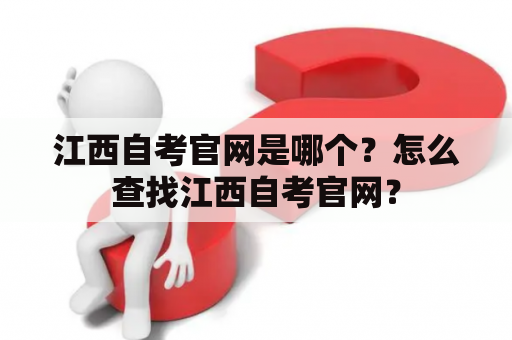 江西自考官网是哪个？怎么查找江西自考官网？