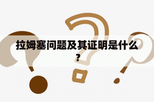 拉姆塞问题及其证明是什么？