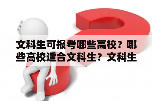 文科生可报考哪些高校？哪些高校适合文科生？文科生可报考的大学排名？