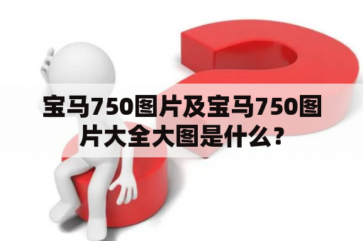 宝马750图片及宝马750图片大全大图是什么？
