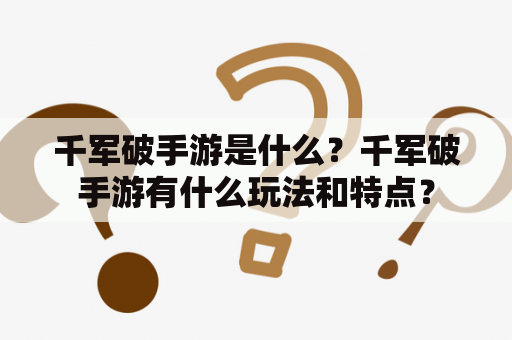 千军破手游是什么？千军破手游有什么玩法和特点？
