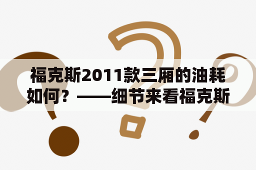 福克斯2011款三厢的油耗如何？——细节来看福克斯2011款