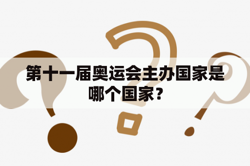 第十一届奥运会主办国家是哪个国家？