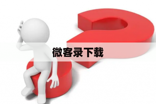 微客录下载