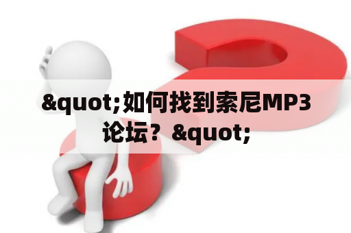 "如何找到索尼MP3论坛？"