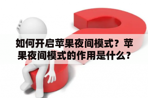 如何开启苹果夜间模式？苹果夜间模式的作用是什么？