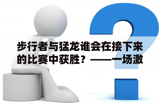 步行者与猛龙谁会在接下来的比赛中获胜？——一场激烈的NBA对决