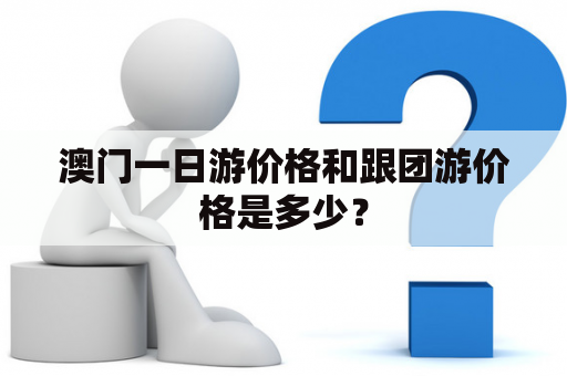 澳门一日游价格和跟团游价格是多少？