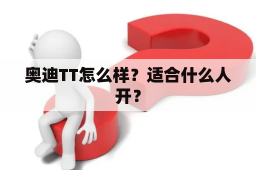 奥迪TT怎么样？适合什么人开？
