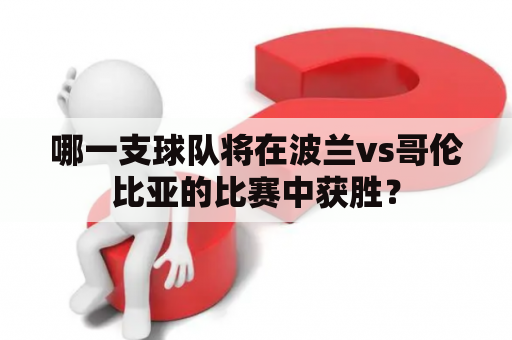 哪一支球队将在波兰vs哥伦比亚的比赛中获胜？