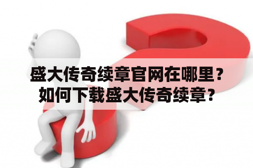 盛大传奇续章官网在哪里？如何下载盛大传奇续章？