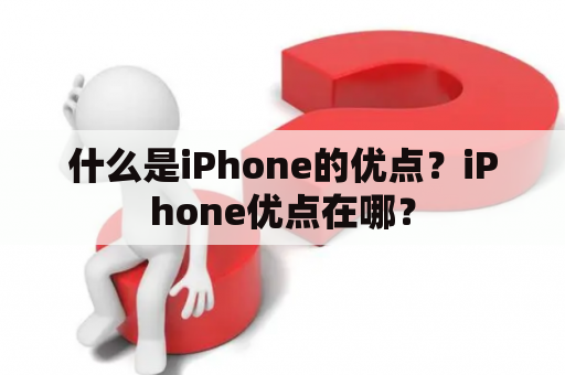 什么是iPhone的优点？iPhone优点在哪？