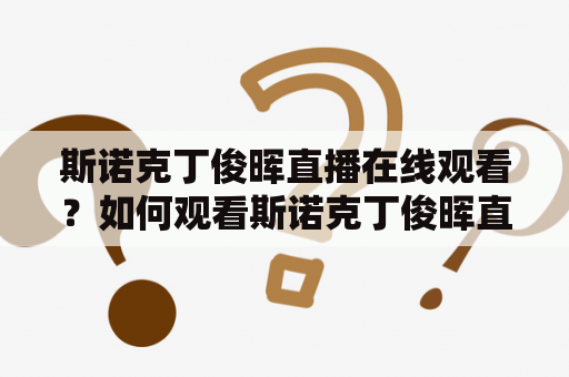 斯诺克丁俊晖直播在线观看？如何观看斯诺克丁俊晖直播？