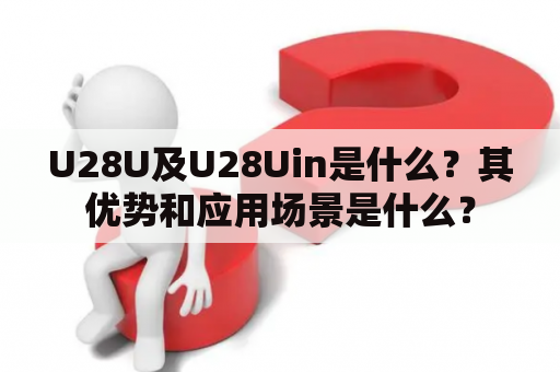 U28U及U28Uin是什么？其优势和应用场景是什么？