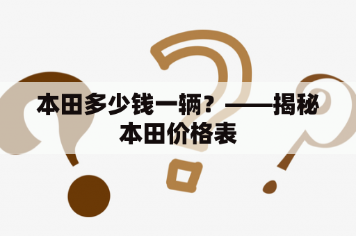 本田多少钱一辆？——揭秘本田价格表