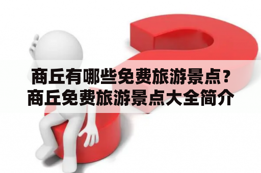 商丘有哪些免费旅游景点？商丘免费旅游景点大全简介
