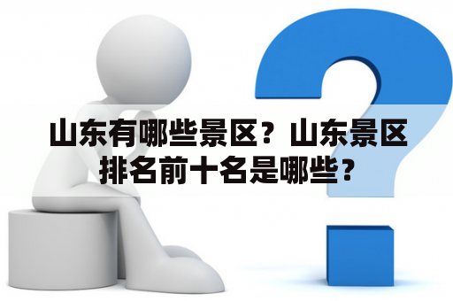 山东有哪些景区？山东景区排名前十名是哪些？