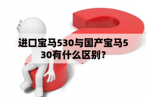 进口宝马530与国产宝马530有什么区别？