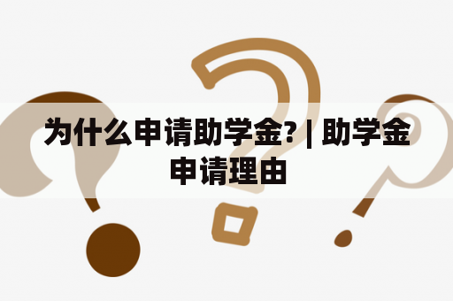 为什么申请助学金? | 助学金申请理由