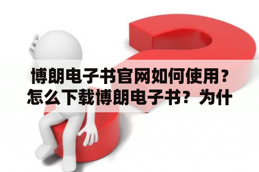 博朗电子书官网如何使用？怎么下载博朗电子书？为什么选择博朗电子书？