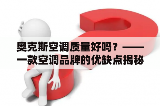 奥克斯空调质量好吗？——一款空调品牌的优缺点揭秘