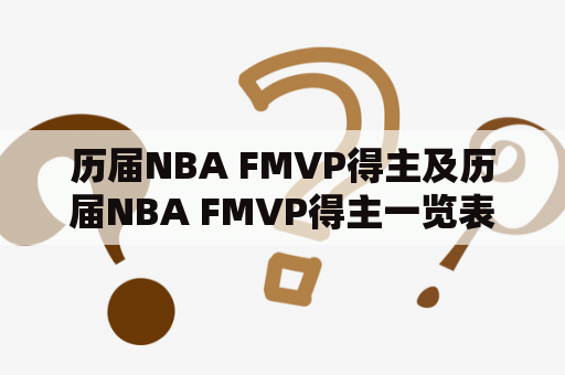 历届NBA FMVP得主及历届NBA FMVP得主一览表是什么？