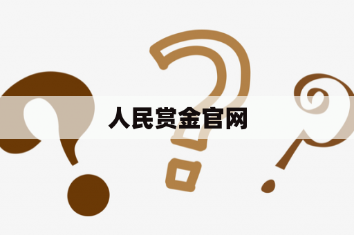 人民赏金官网
