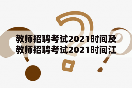 教师招聘考试2021时间及教师招聘考试2021时间江西