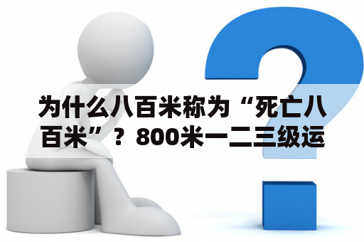 为什么八百米称为“死亡八百米”？800米一二三级运动员标准是怎么划分的？