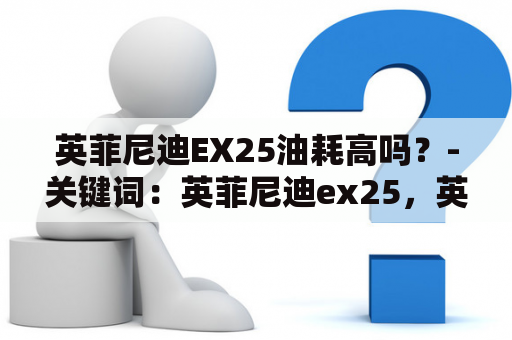英菲尼迪EX25油耗高吗？-关键词：英菲尼迪ex25，英菲尼迪ex25油耗多少