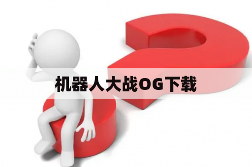 机器人大战OG下载