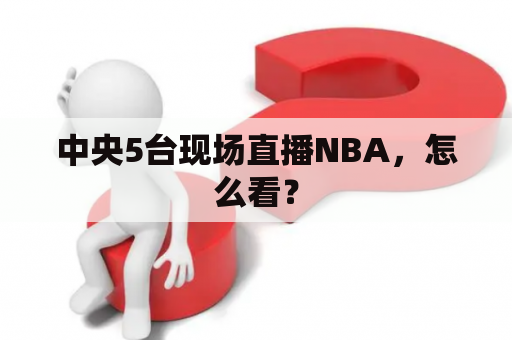 中央5台现场直播NBA，怎么看？