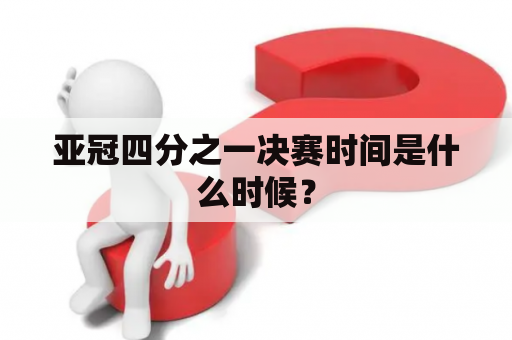 亚冠四分之一决赛时间是什么时候？