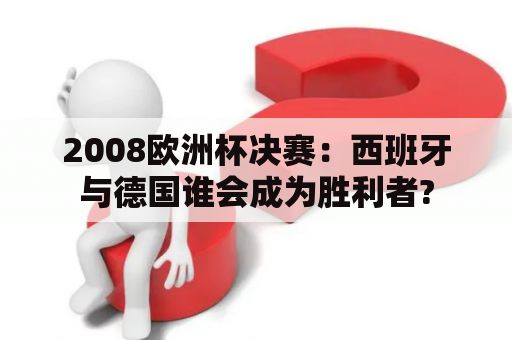 2008欧洲杯决赛：西班牙与德国谁会成为胜利者?