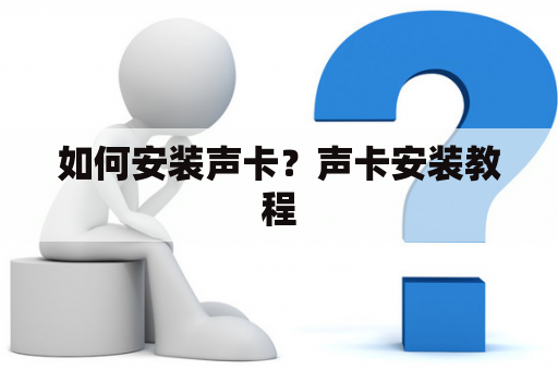 如何安装声卡？声卡安装教程