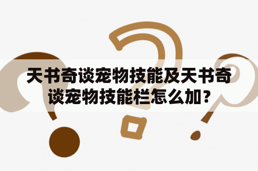 天书奇谈宠物技能及天书奇谈宠物技能栏怎么加？