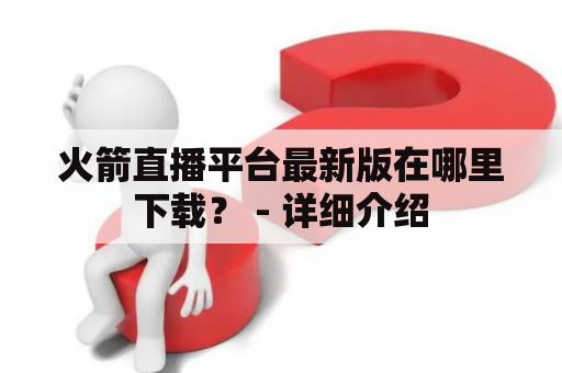 火箭直播平台最新版在哪里下载？ - 详细介绍